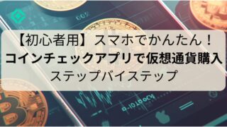 【初心者用】スマホでかんたん！コインチェックアプリで仮想通貨購入　ステップバイステップ 